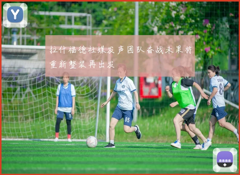 拉什福德社媒发声团队奋战未果将重新整装再出发