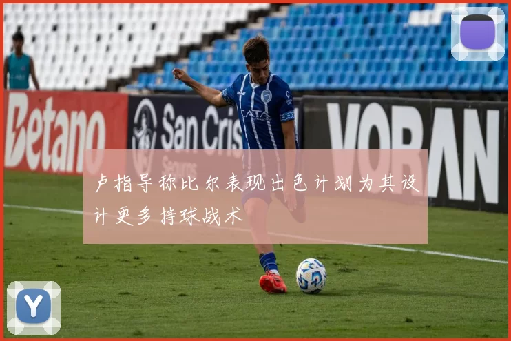 卢指导称比尔表现出色计划为其设计更多持球战术