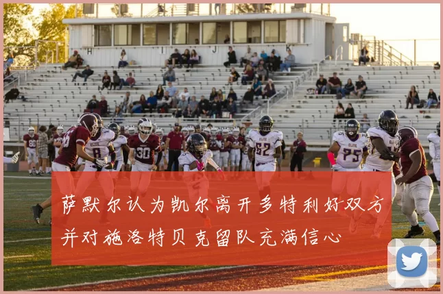 萨默尔认为凯尔离开多特利好双方并对施洛特贝克留队充满信心