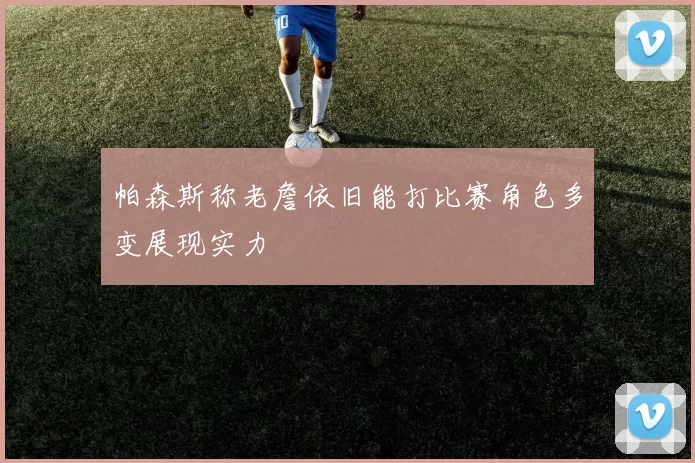 帕森斯称老詹依旧能打比赛角色多变展现实力