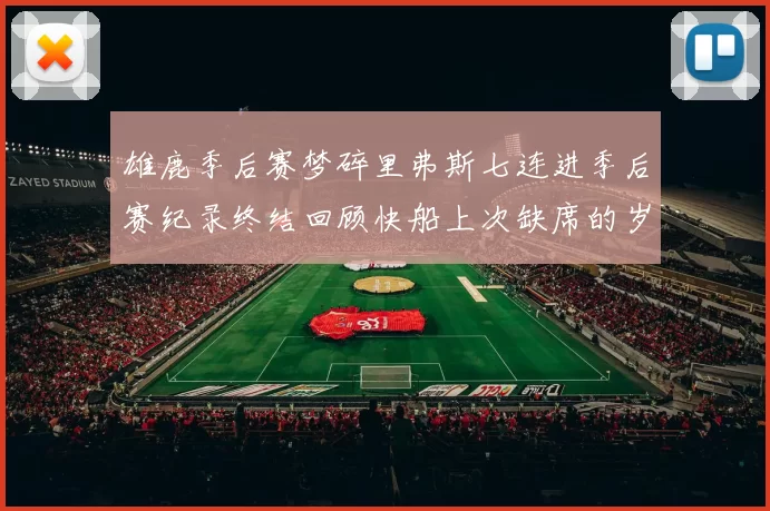 雄鹿季后赛梦碎里弗斯七连进季后赛纪录终结回顾快船上次缺席的岁月